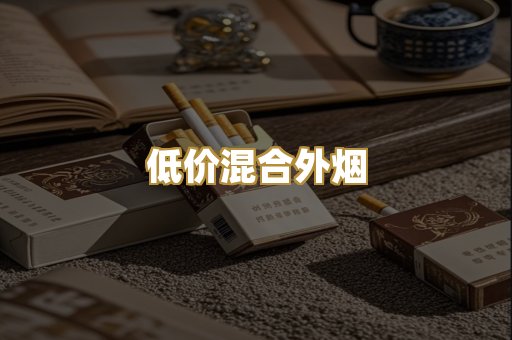 低价混合外烟