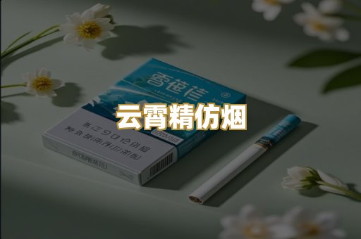 云霄精仿烟